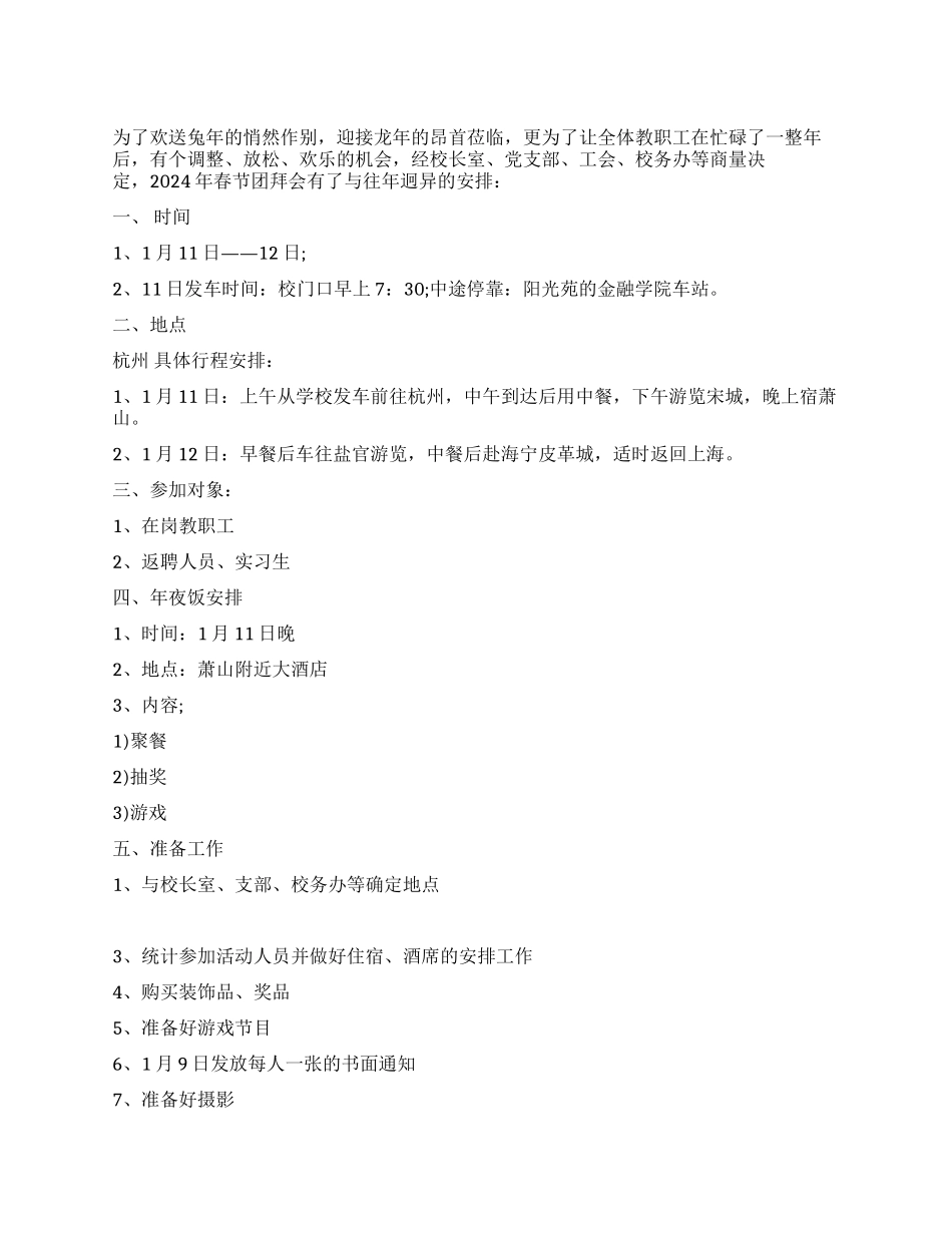 2024年在职教工春节团拜会方案范文_第1页