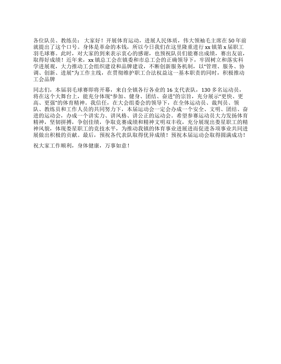 2024年在镇职工羽毛球赛开幕仪式上的讲话_第1页