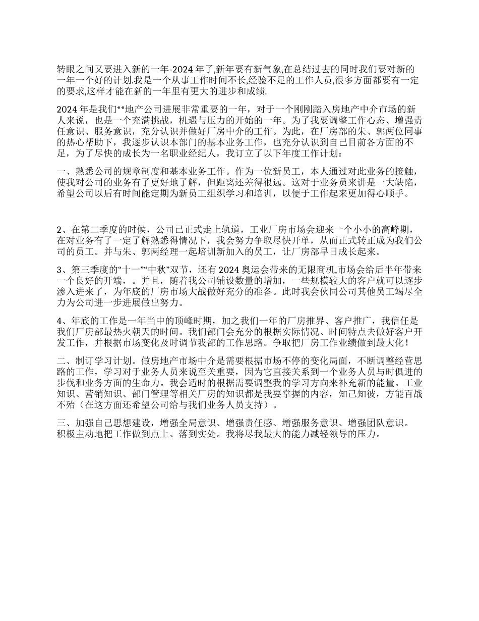 2024年地产公司个人工作计划_第1页