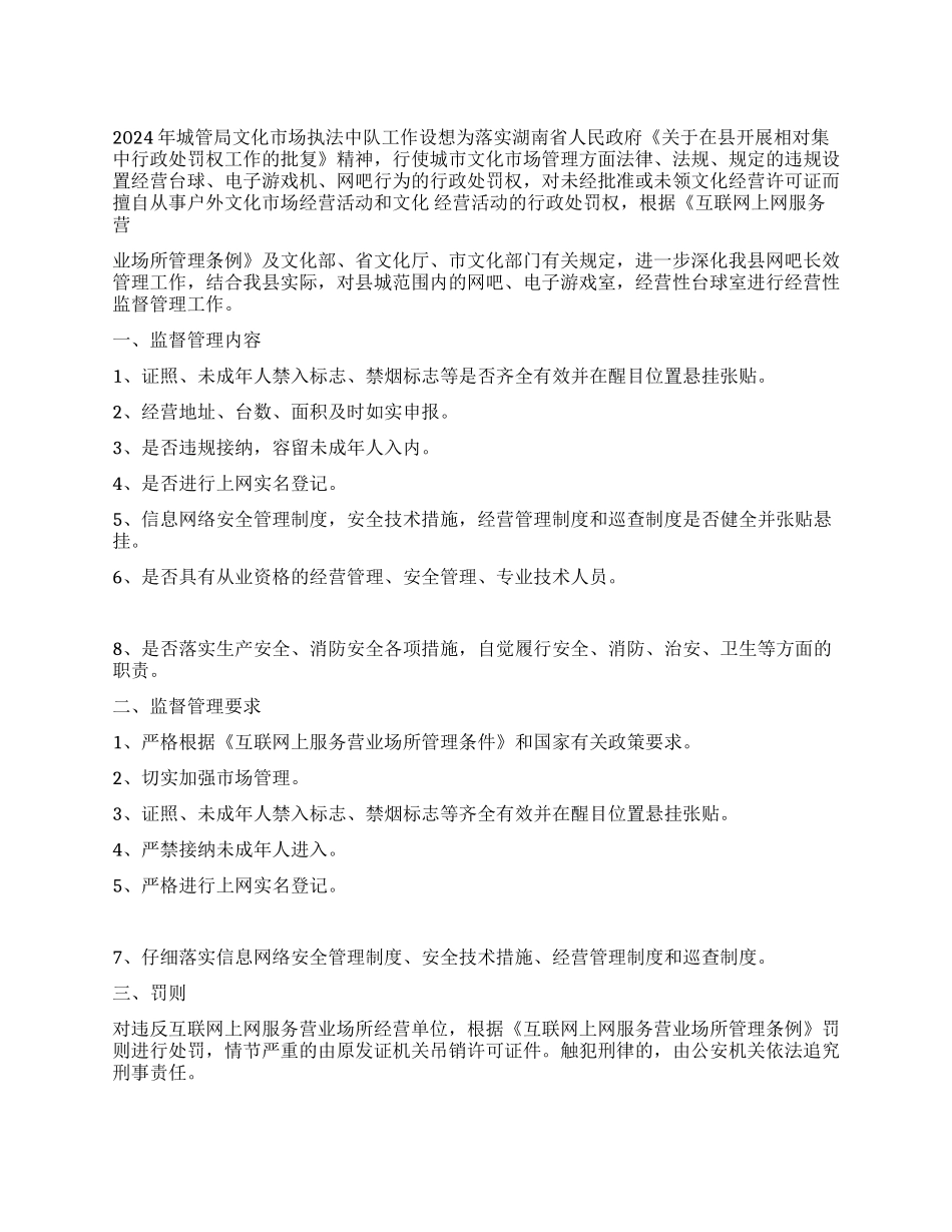 2024年城管局文化市场执法中队工作设想_第1页