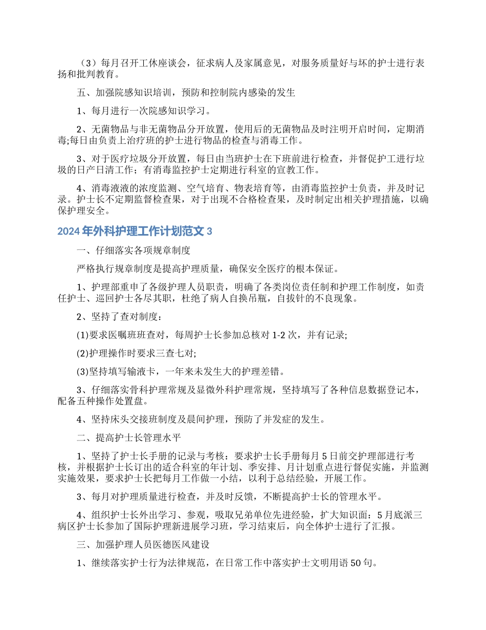 2024年外科护理工作计划范文_第3页