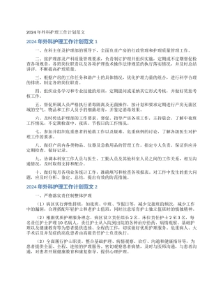 2024年外科护理工作计划范文