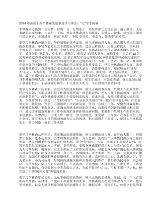 2024年基层干部李林森先进事迹学习体会“五学李树森