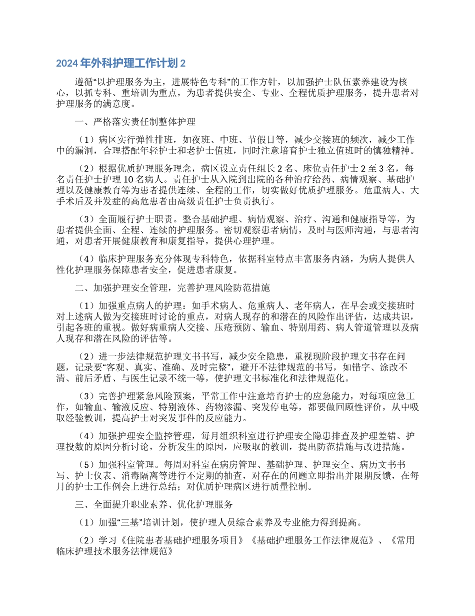 2024年外科护理工作计划_第2页