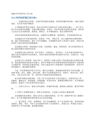 2024年外科护理工作计划