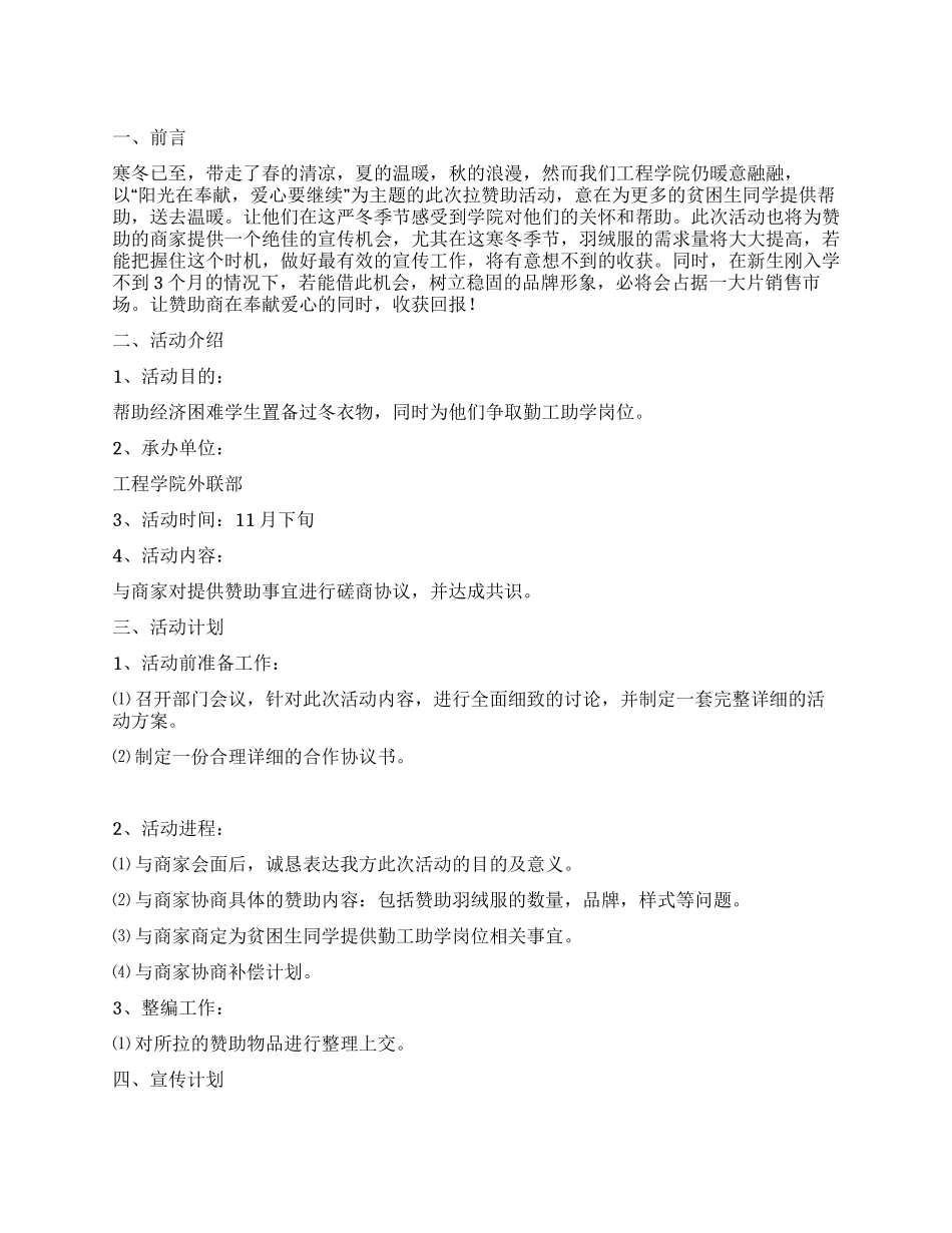 2024年外联部拉取羽绒服赞助策划书_第1页