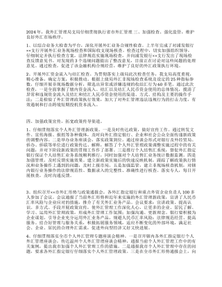 2024年外汇管理工作总结