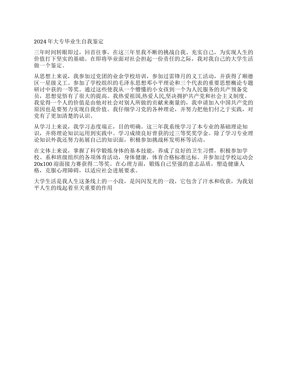 2024年大专毕业生自我鉴定_第1页