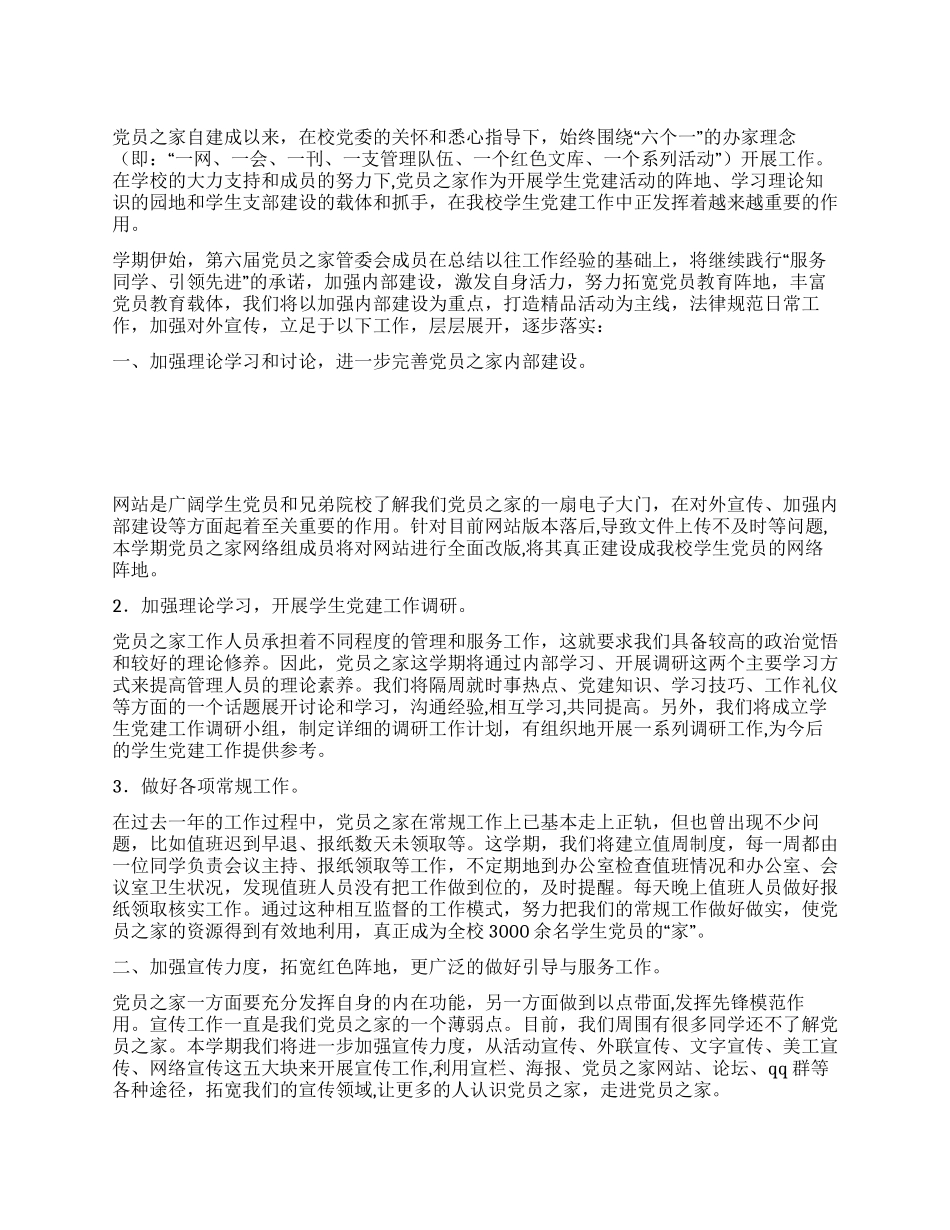 2024年大学党员之家工作计划_第1页