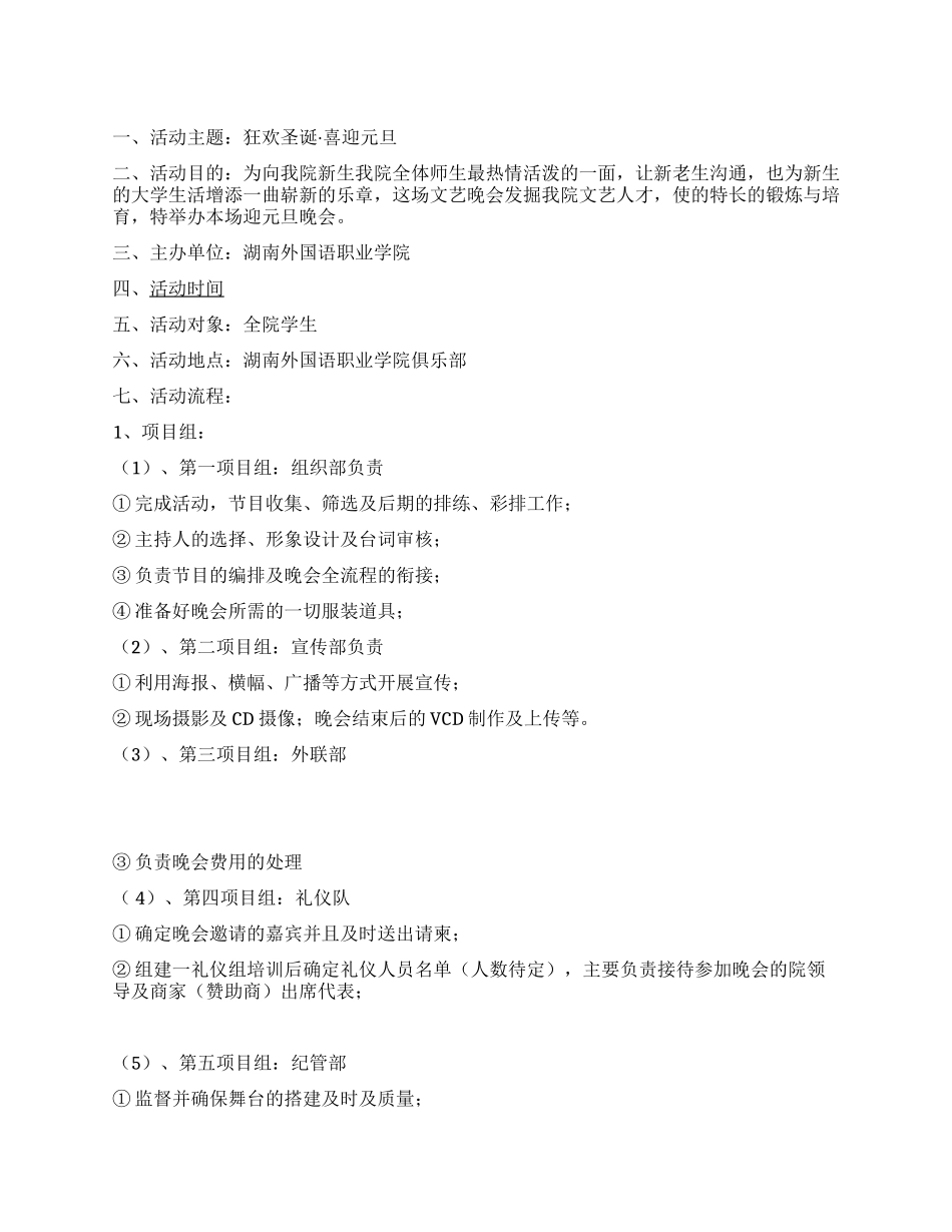 2024年大学元旦晚会活动策划书范文_第1页