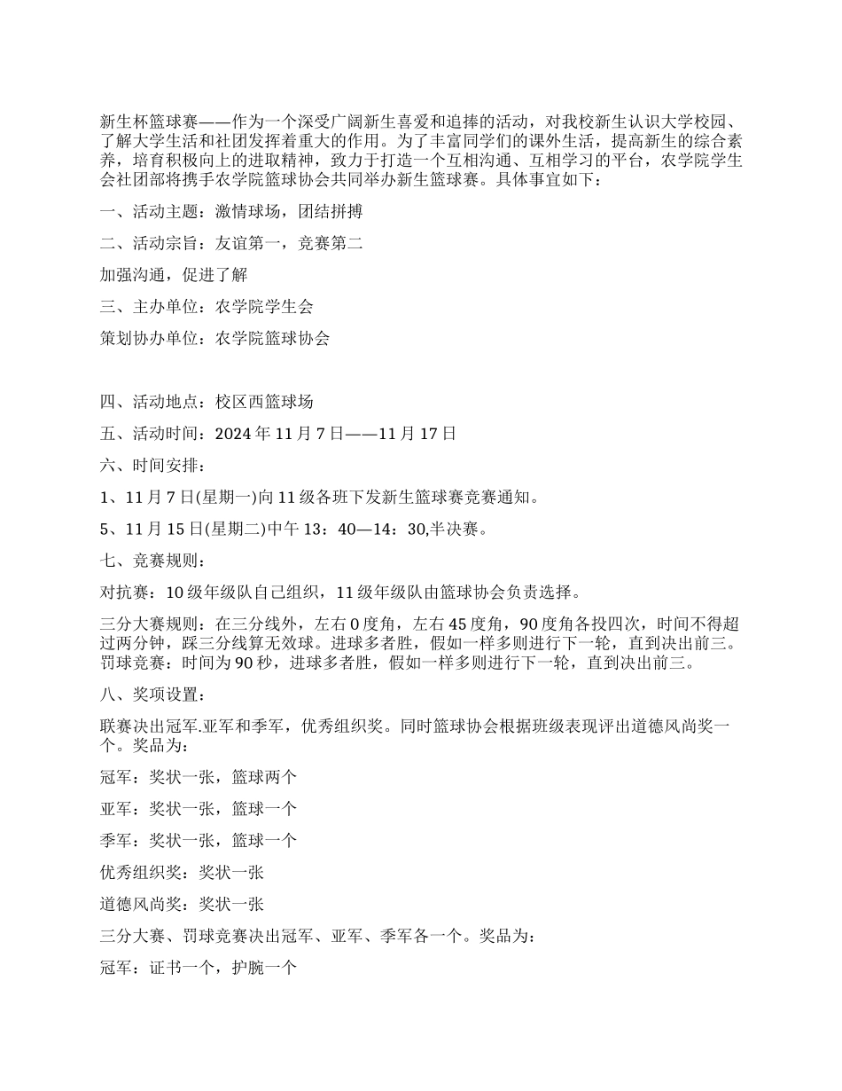 2024年大学新生杯篮球赛策划书_第1页