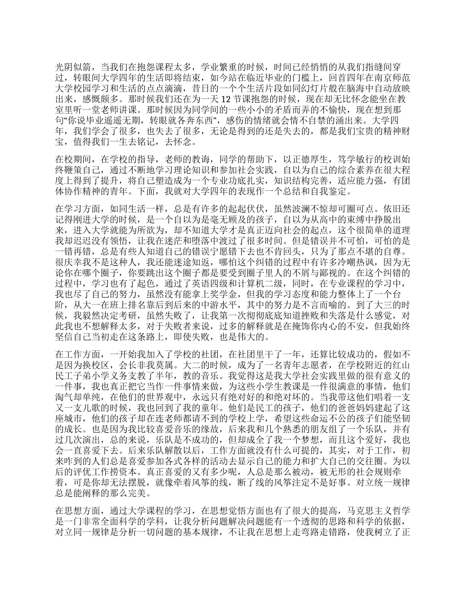 2024年大学毕业自我鉴定_第1页