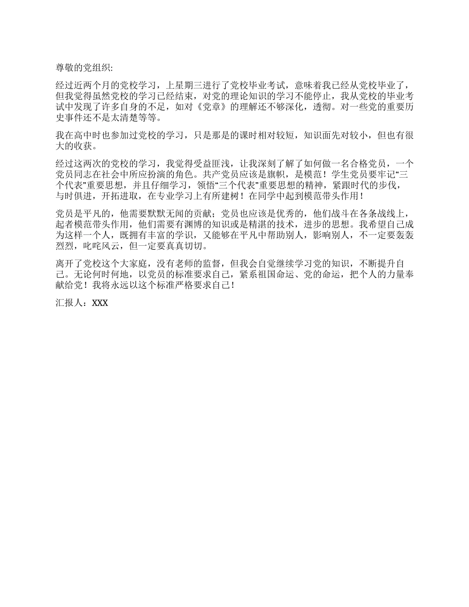 2024年大学生党校学习毕业思想汇报_第1页
