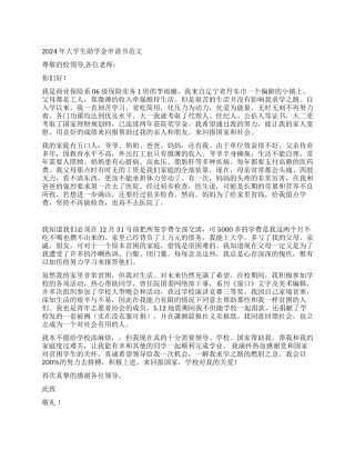 2024年大学生助学金申请书范文