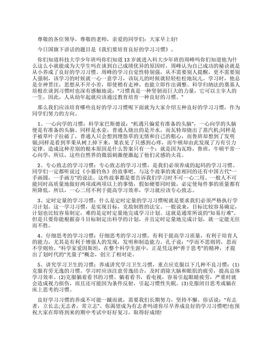 2024年大学生国旗下讲话稿我们培养良好的学习习惯_第1页