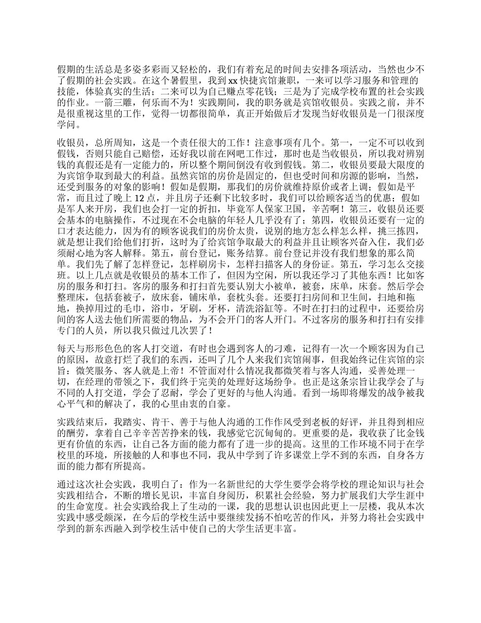 2024年大学生宾馆寒假社会实践报告_第1页