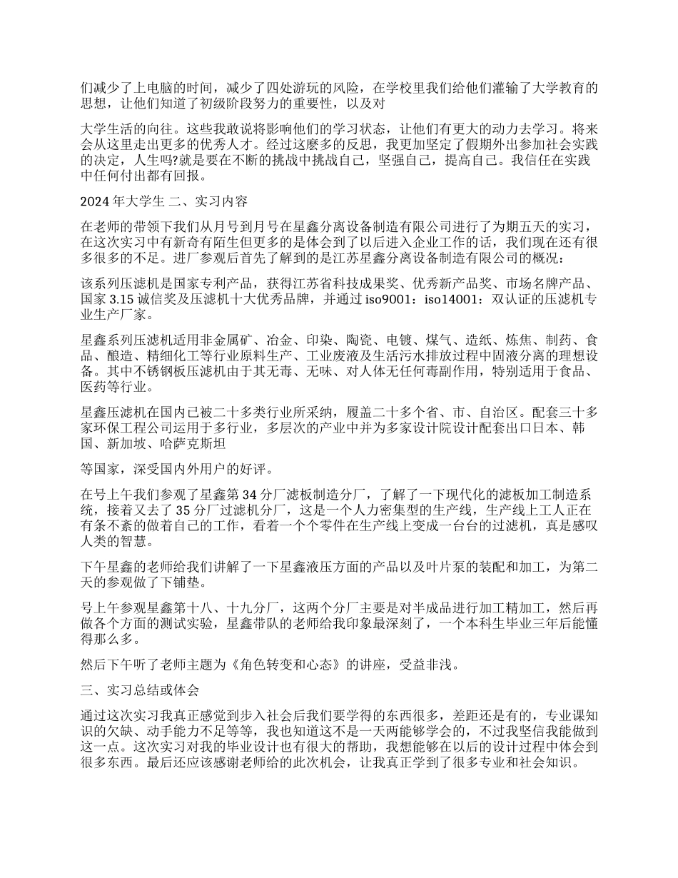 2024年大学生实习报告范文五则_第2页