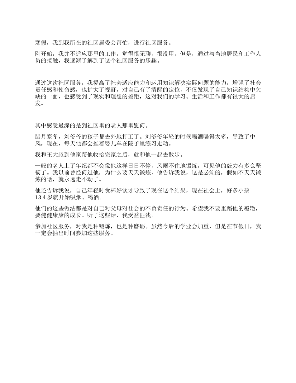 2024年大学生寒假社区服务实践报告_第1页