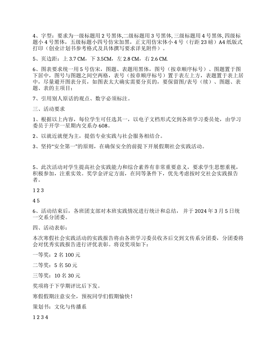 2024年大学生寒假社会实践活动策划方案_第3页