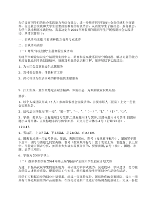 2024年大学生寒假社会实践活动策划方案