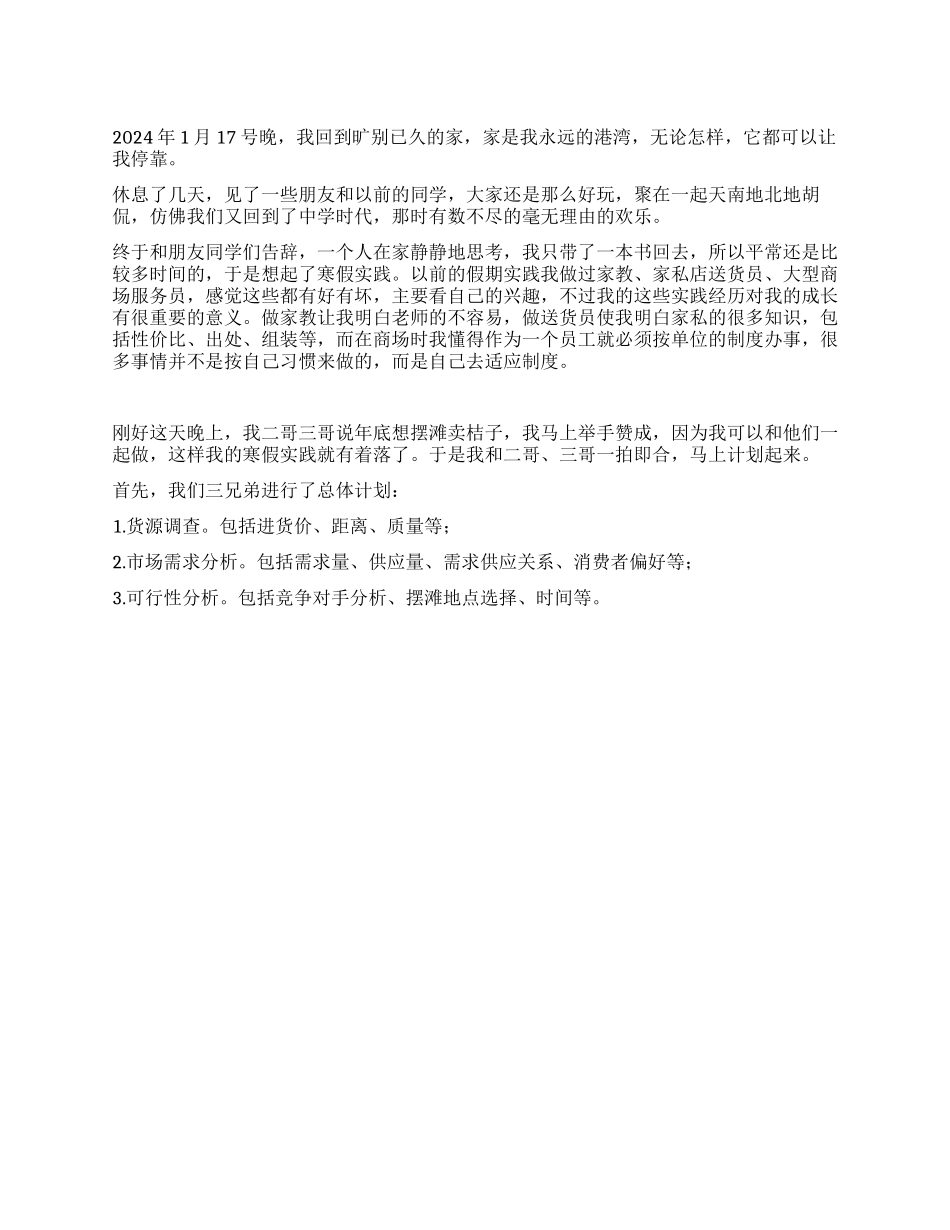2024年大学生寒假社会实践报告调查实践范文写作网_第1页