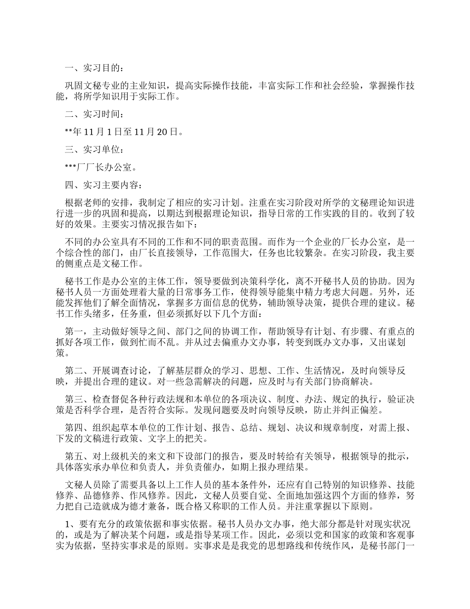 2024年大学生文秘社会实践报告_第1页