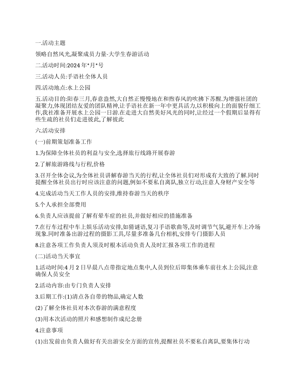 2024年大学生春游活动策划方案_第1页