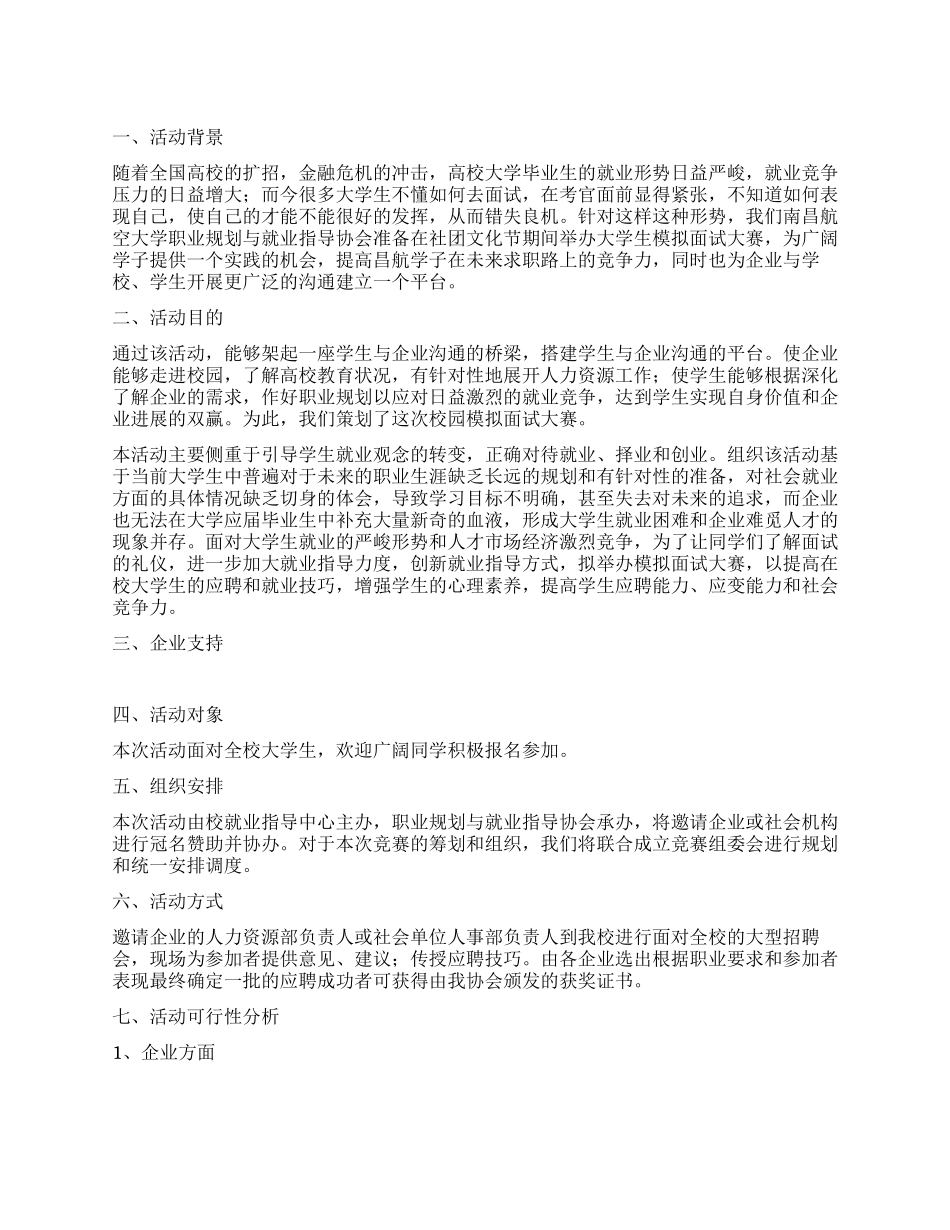 2024年大学生模拟应聘会策划书_第1页