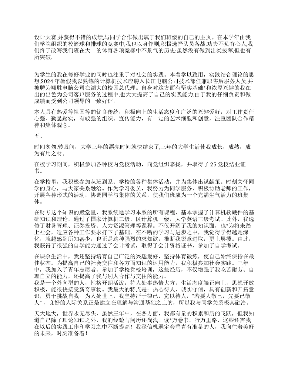 2024年大学生毕业自我鉴定范文5则_第3页