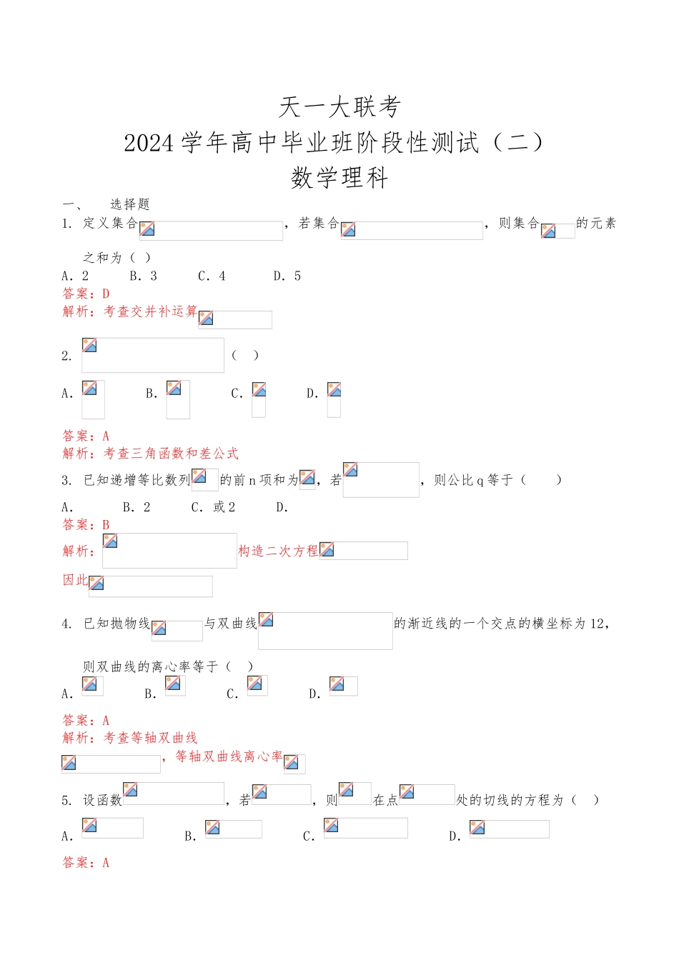 2024年天一大联考二测理数解析版_第1页