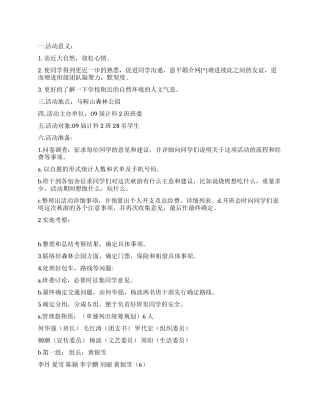 2024年大学生秋游活动方案