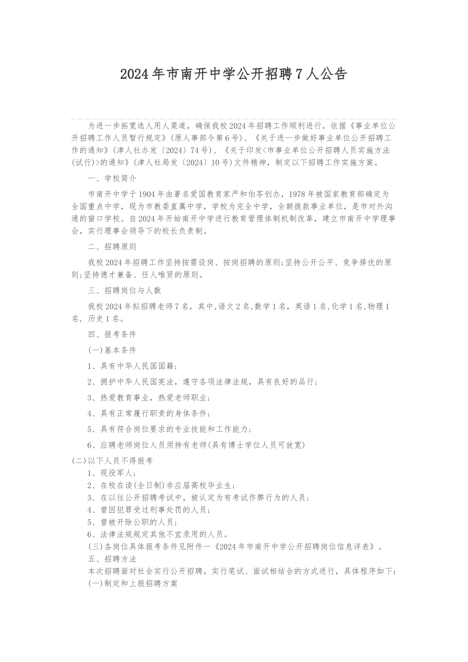 2024年天津市南开中学公开招聘7人公告_第1页