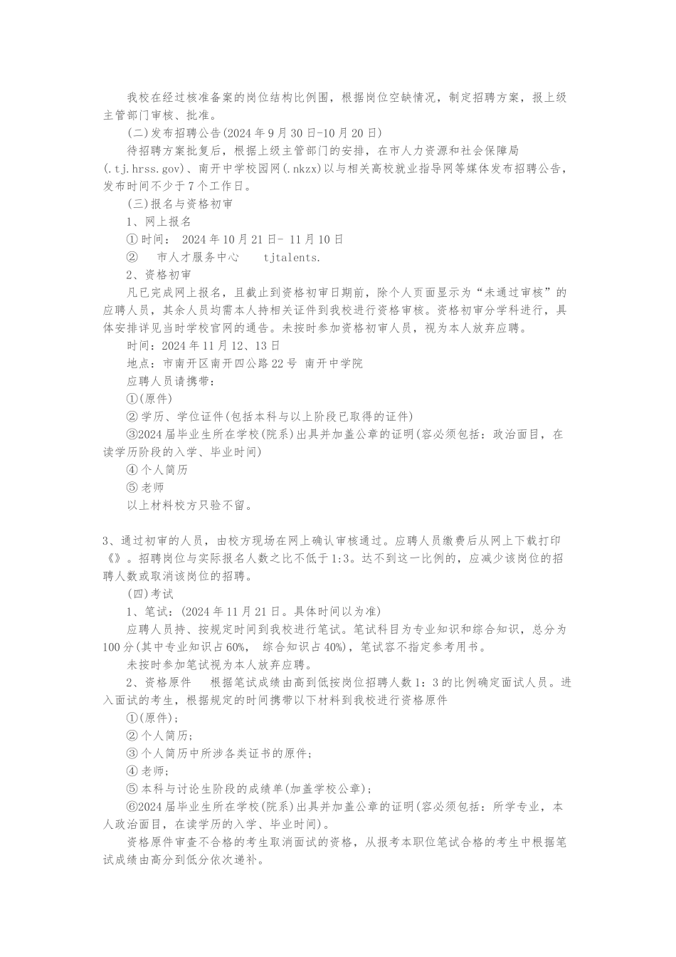 2024年天津市南开中学公开招聘7人公告_第2页