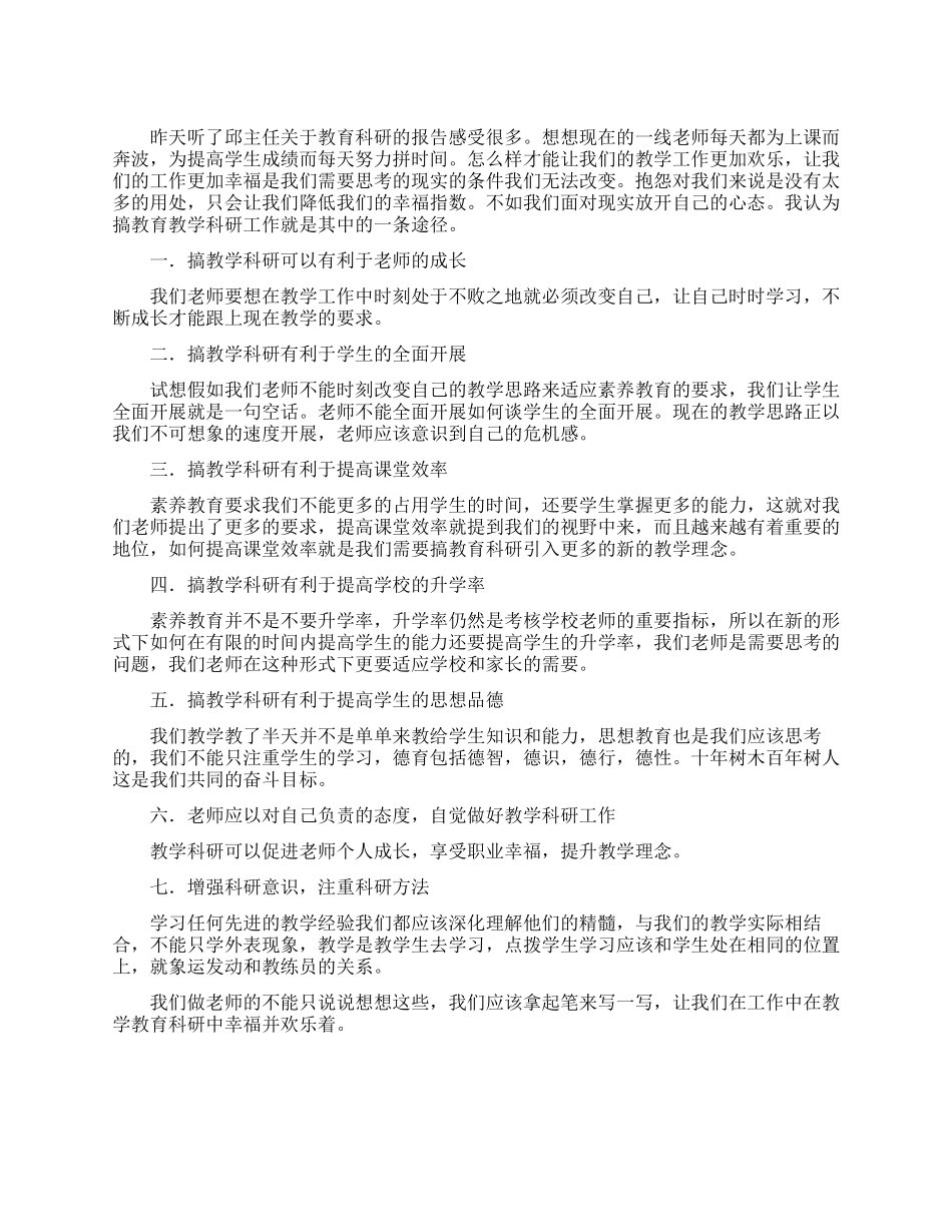 2024年学习教育教科研报告体会_第1页