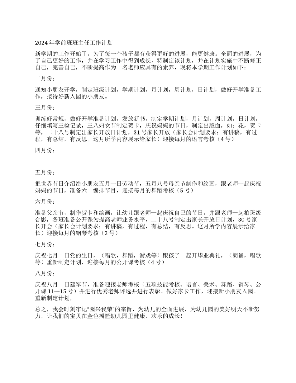 2024年学前班班主任工作计划_第1页