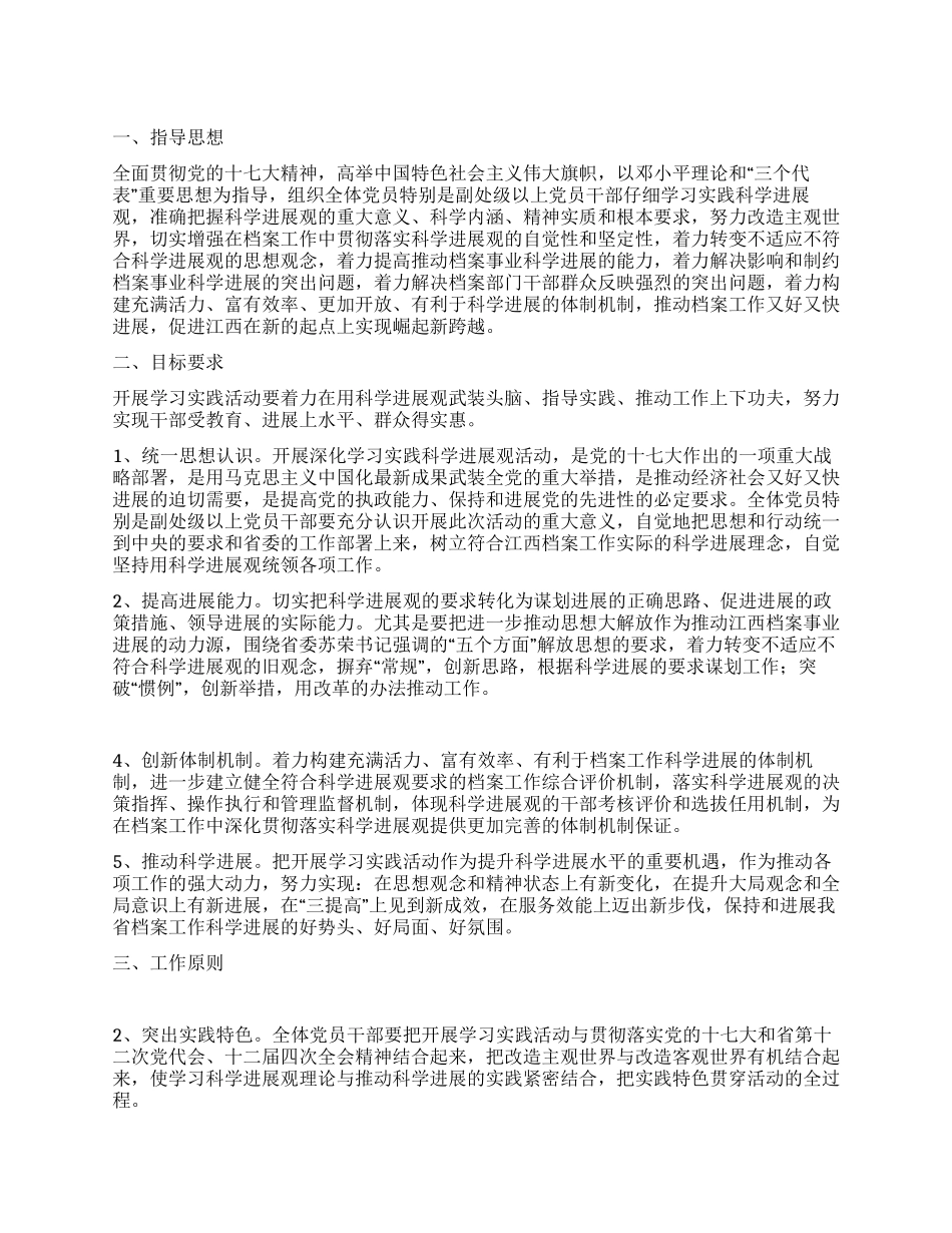 2024年学习实践科学发展观活动实施方案_第1页