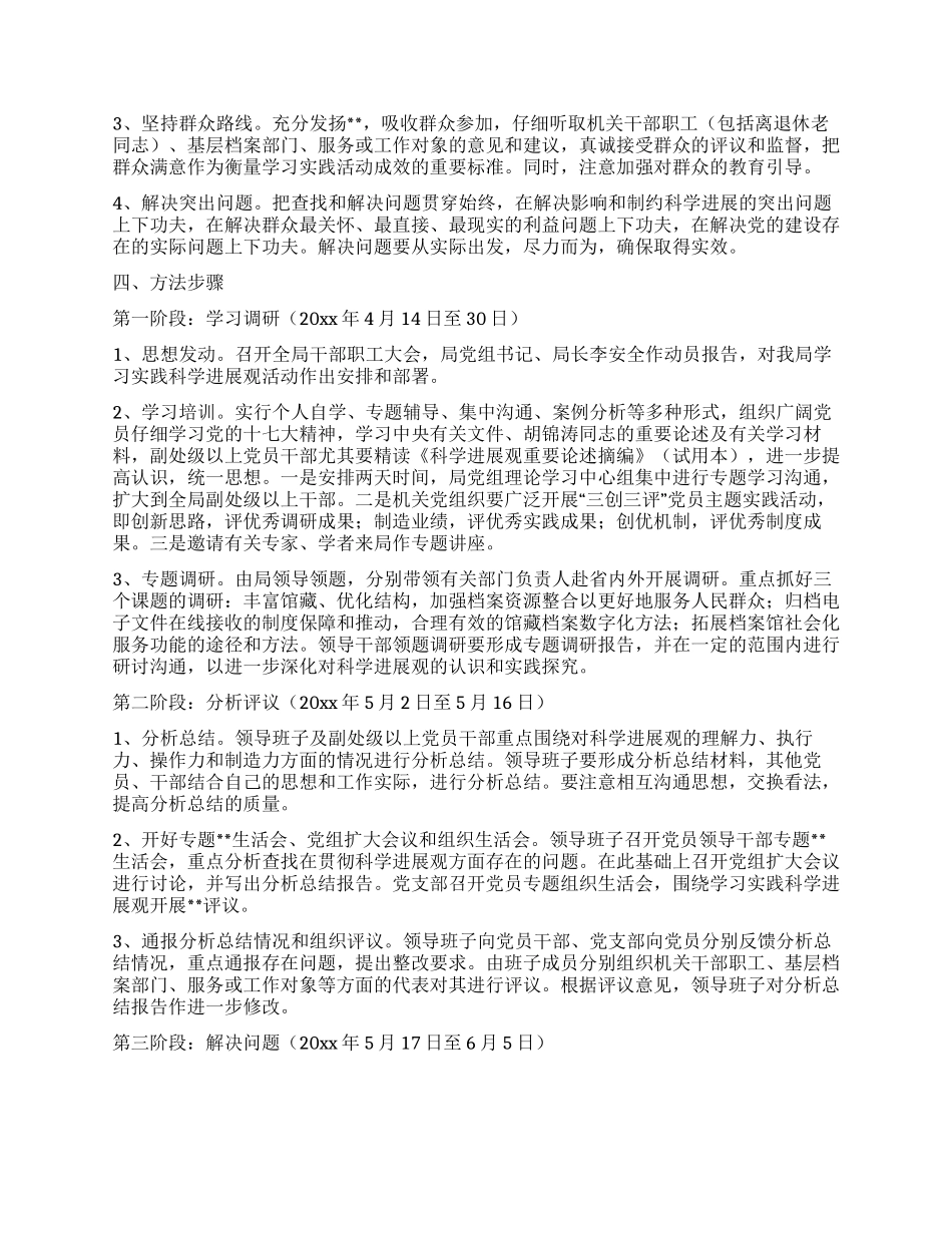 2024年学习实践科学发展观活动实施方案_第2页