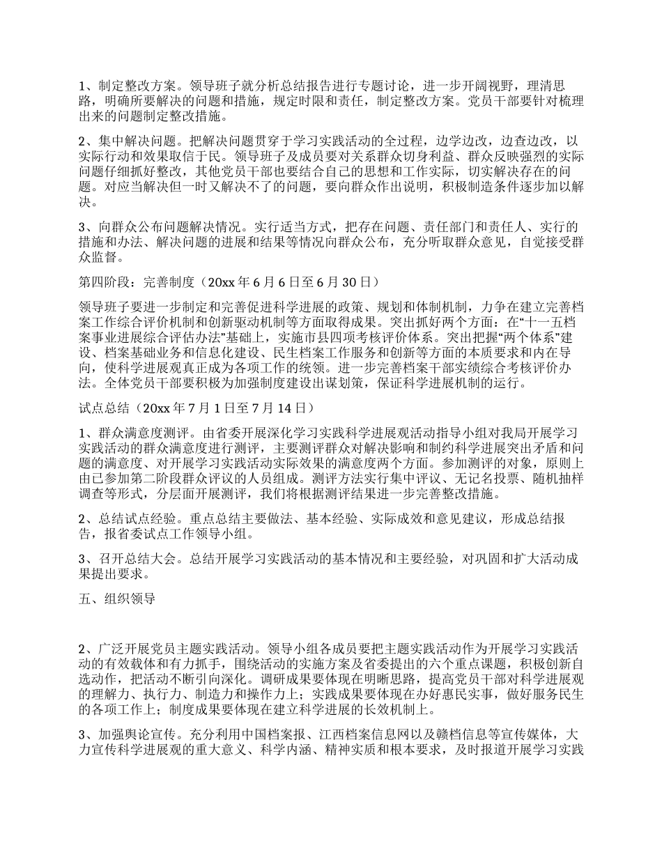 2024年学习实践科学发展观活动实施方案_第3页