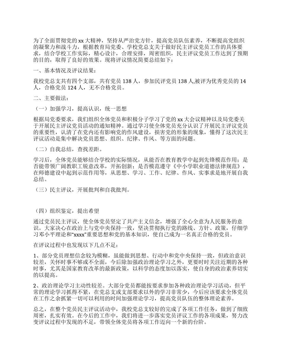 2024年学校党总支党员评议工作总结_第1页