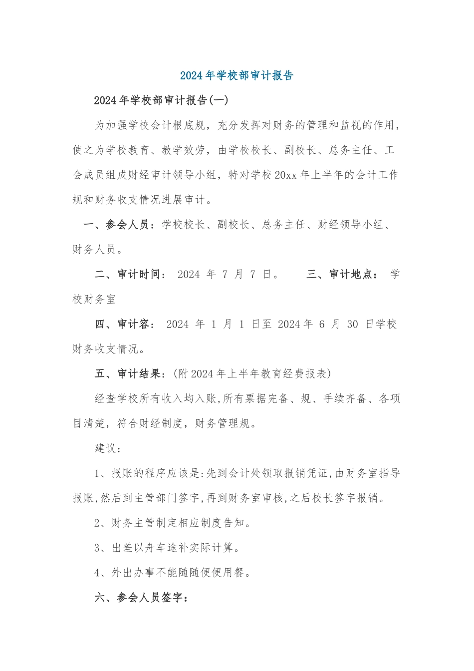 2024年学校内部审计报告_第1页