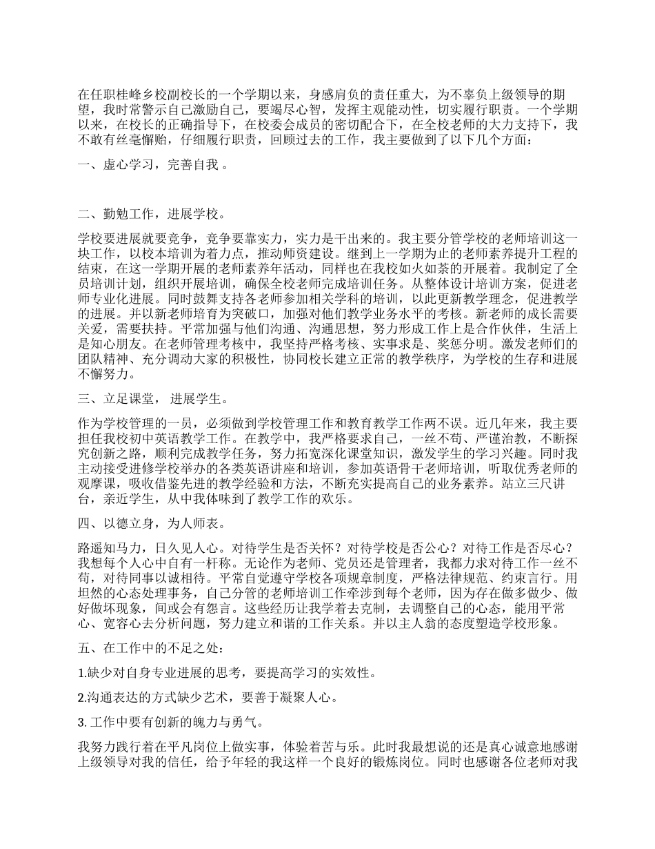 2024年学校副校长的述职报告_第1页