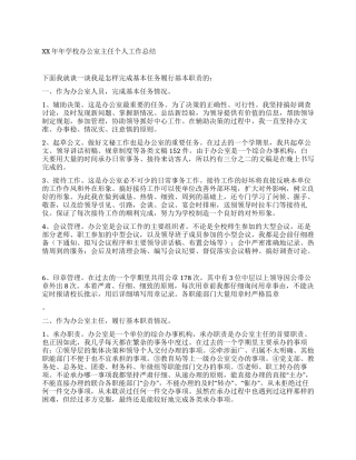 2024年学校办公室主任个人工作总结