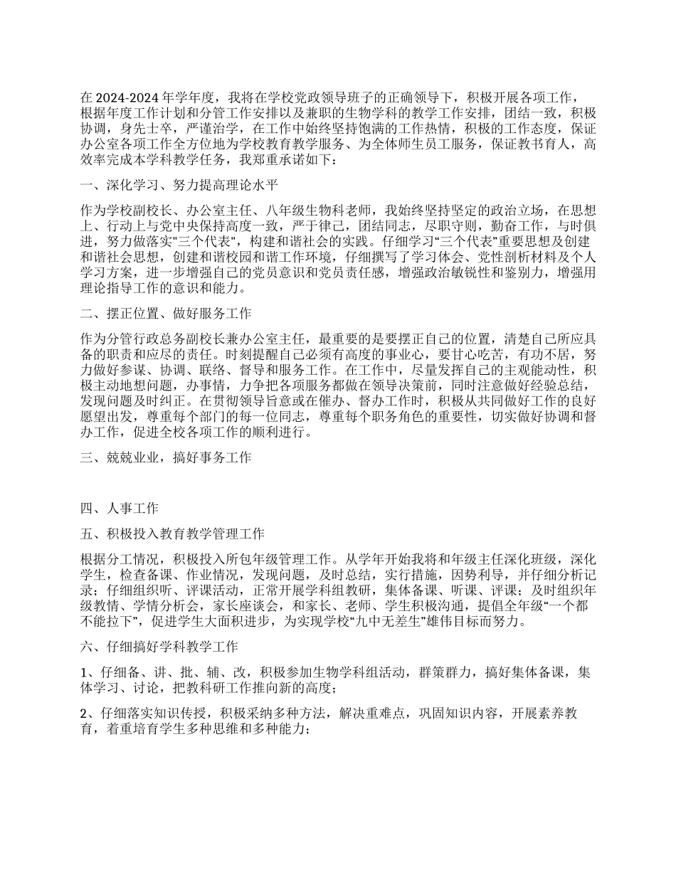 2024年学校副校长个人工作计划_第1页
