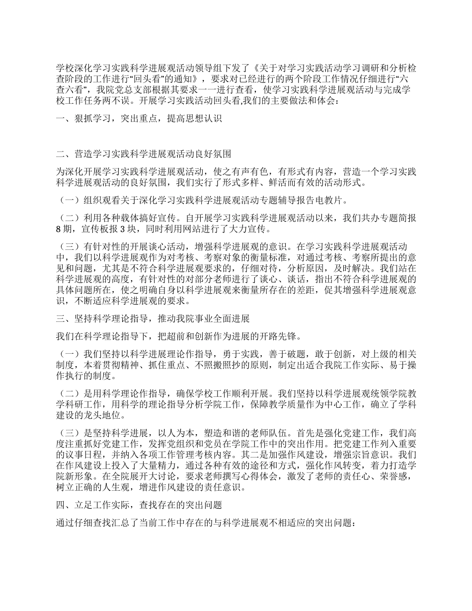 2024年学校学习实践科学发展观“回头看工作总结_第1页