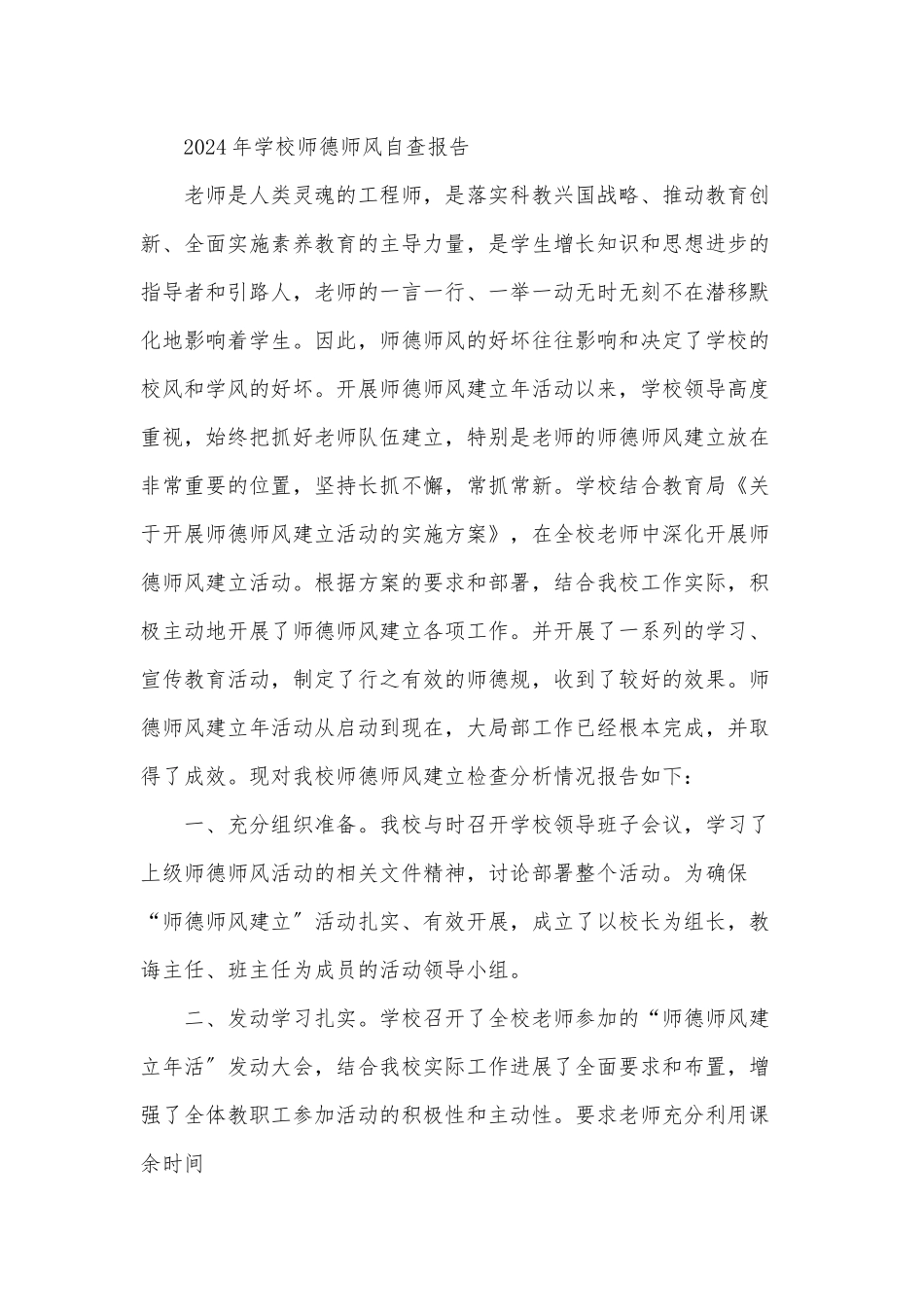 2024年学校师德师风自查报告_第1页