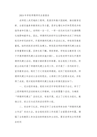 2024年学校师德师风自查报告