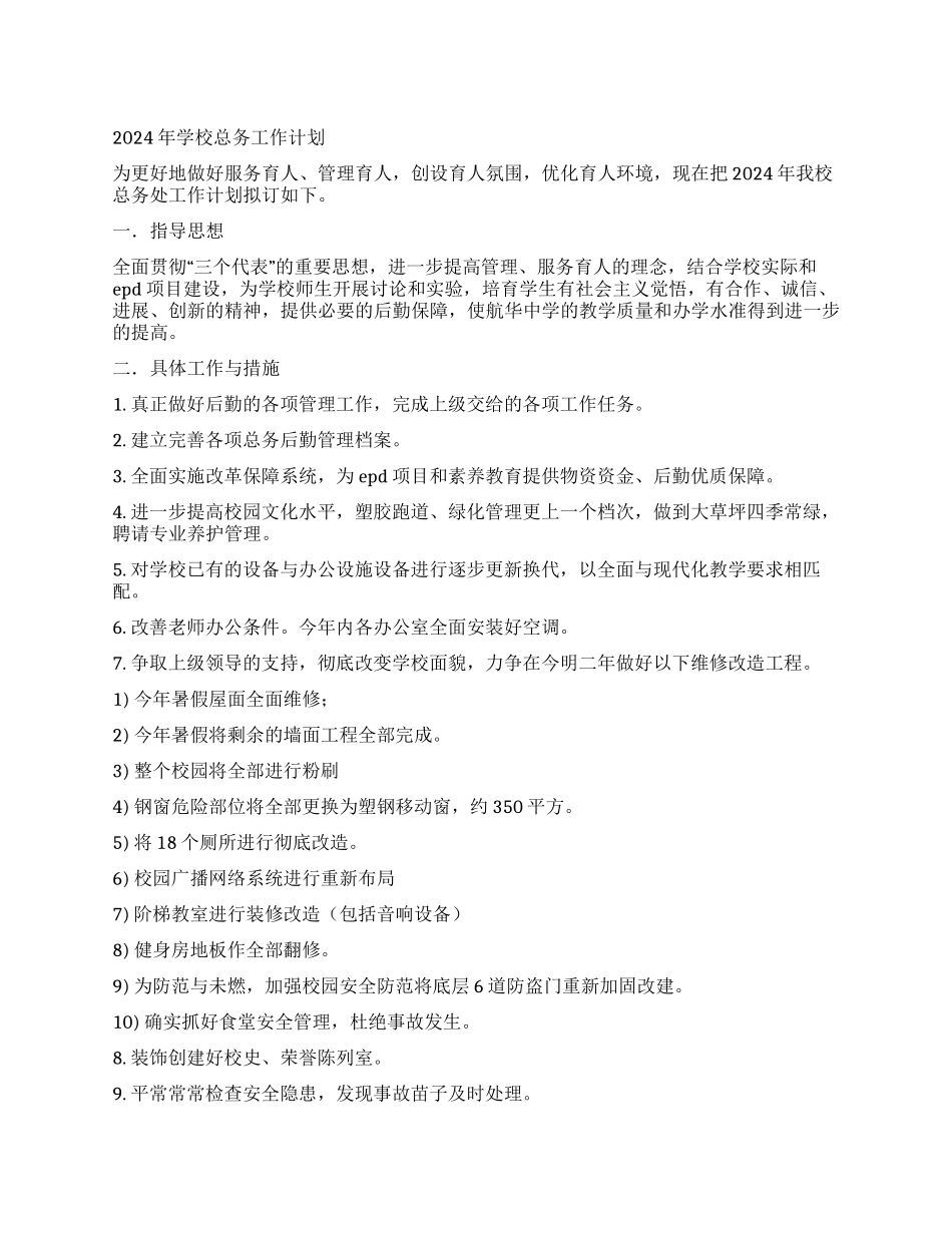 2024年学校总务工作计划_第1页