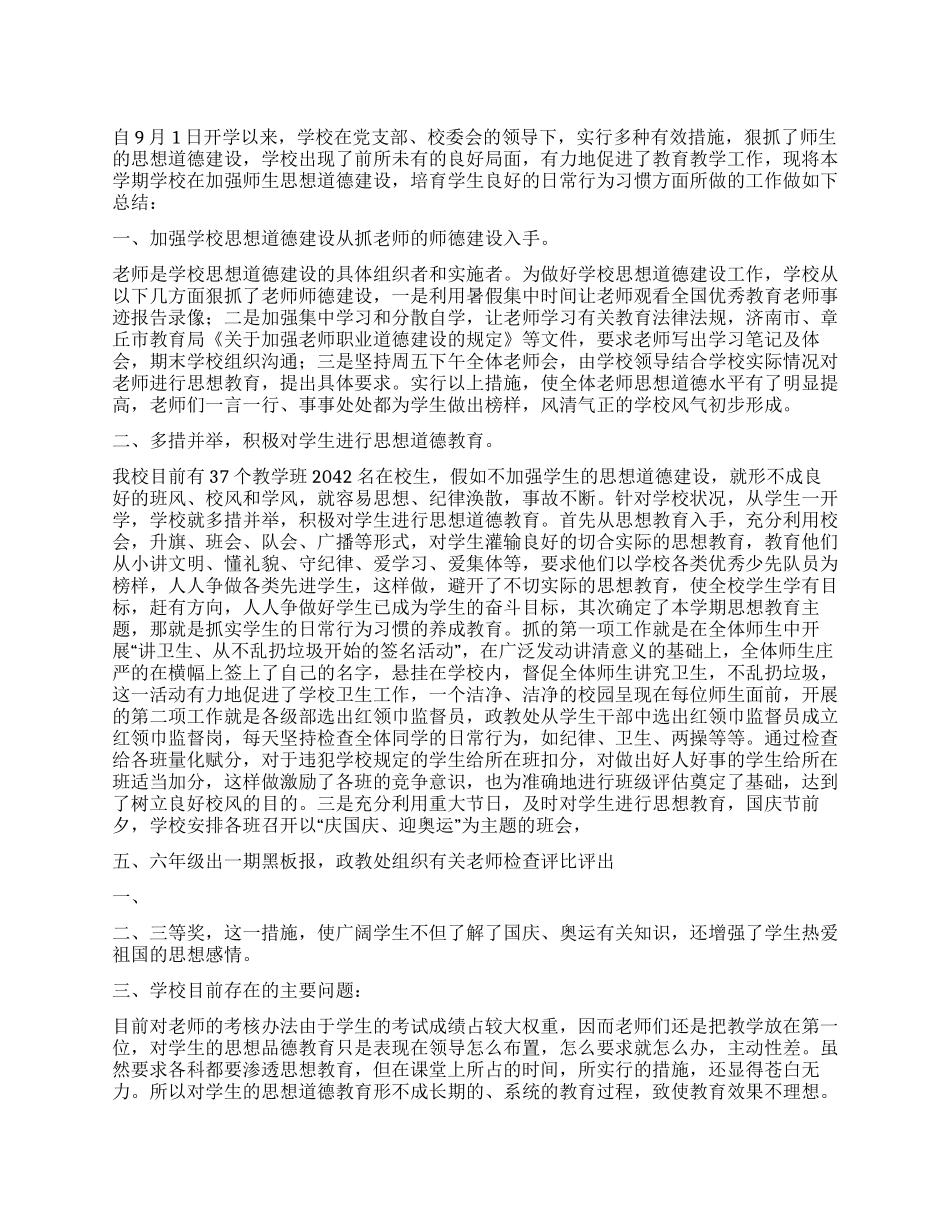 2024年学校思想道德建设工作总结_第1页