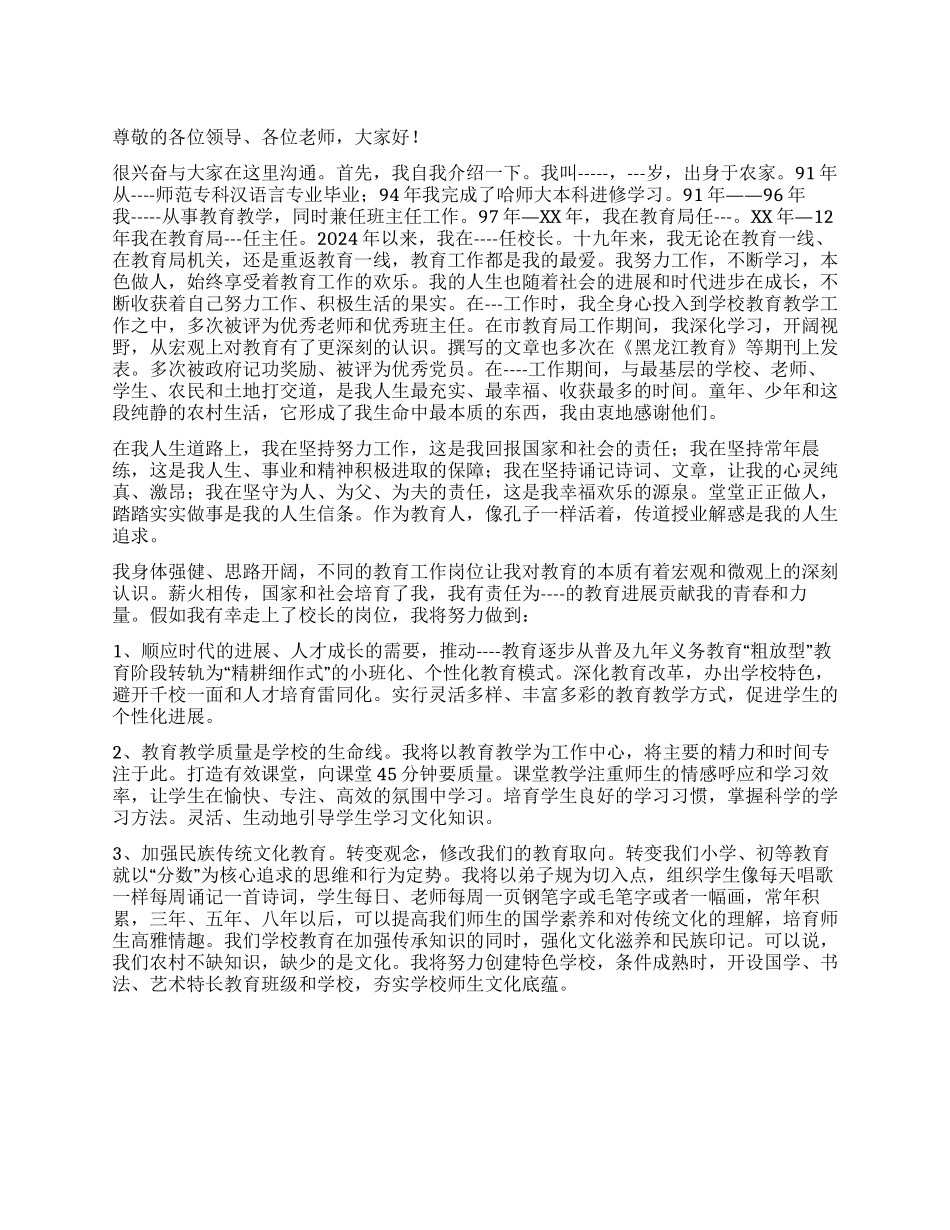 2024年学校校长竞选演讲_第1页