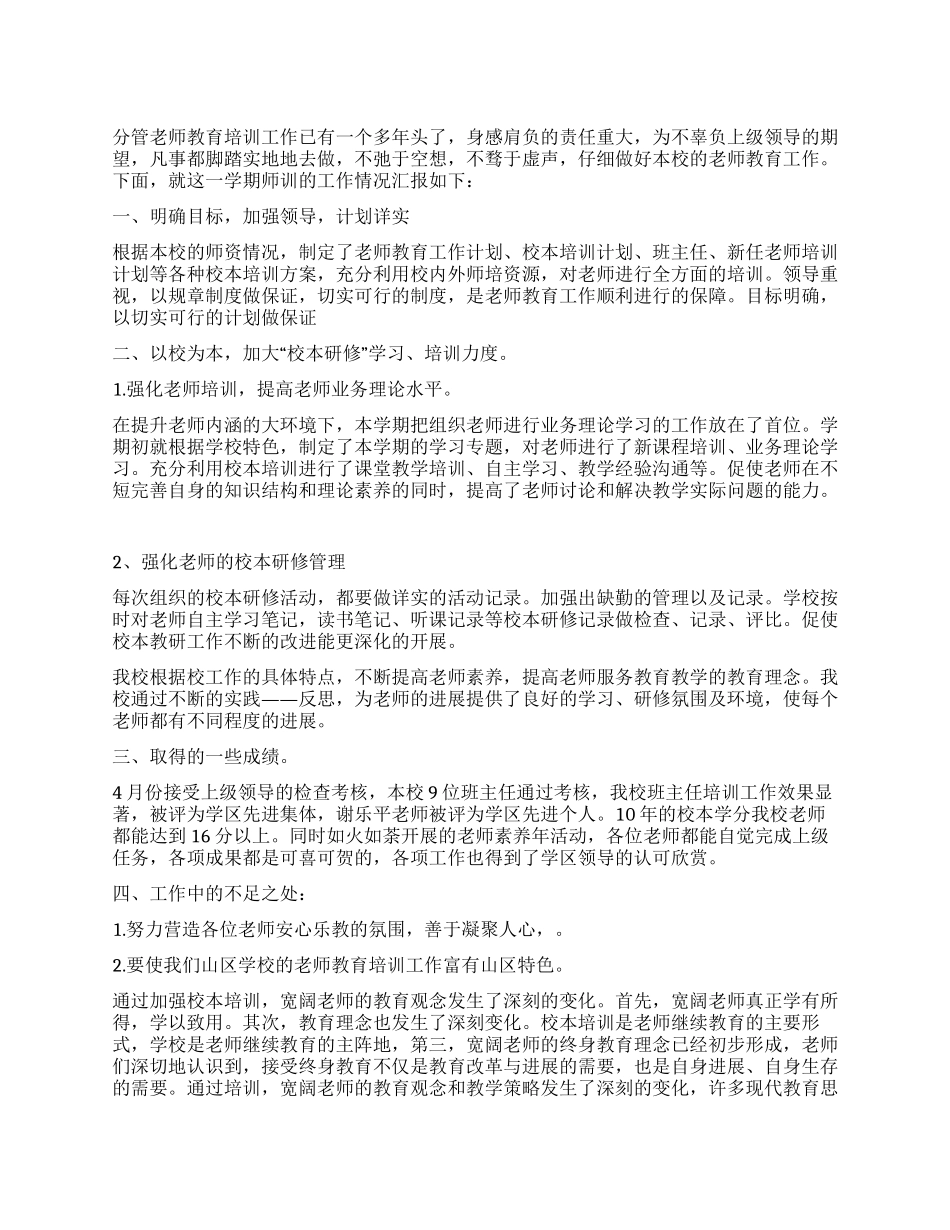 2024年学校教师教育培训工作总结_第1页